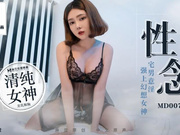 【麻豆传媒】MD0075罗瑾萱.性念.宅男意淫.强上幻想女神