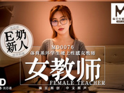 【麻豆传媒】MD0076沈芯语.女教师.E奶新人首次拍摄.体育系坏学生硬上性感女教师