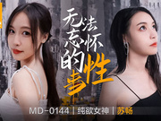 【麻豆传媒】MD0144.苏畅.无法忘怀的性事