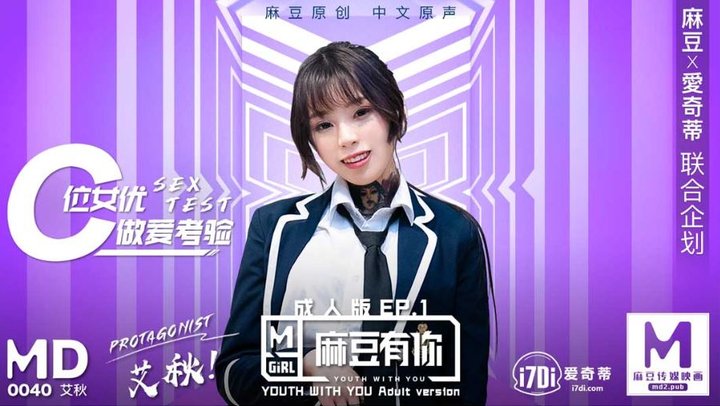 【麻豆传媒】MD系列MD0040-EP1艾秋.麻豆有你成人版EP1.C位女优做爱考验