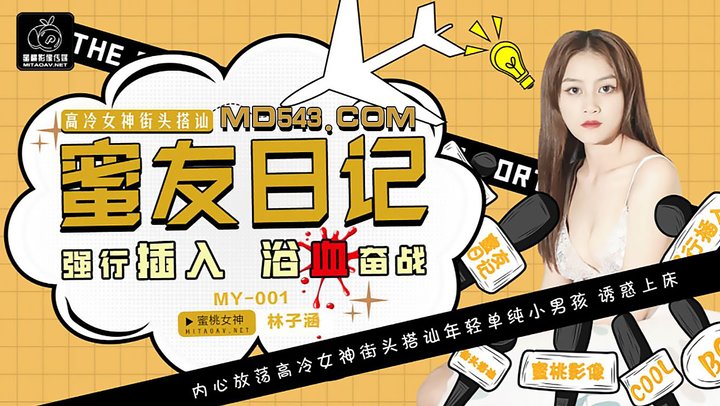 【蜜桃传媒】MY001.林子涵.蜜友日记EP01.强行插入浴血奋战