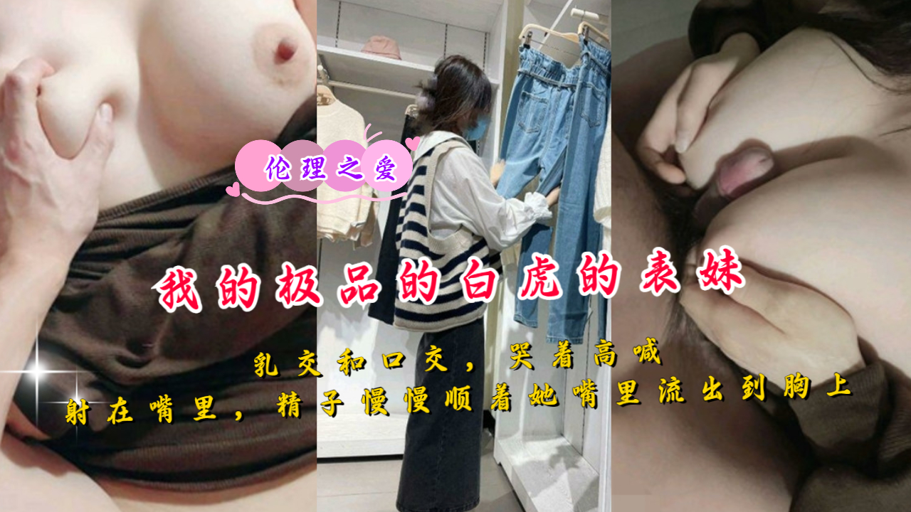 【国产精品】我的极品的白虎的表妹乳交和口交哭着高喊