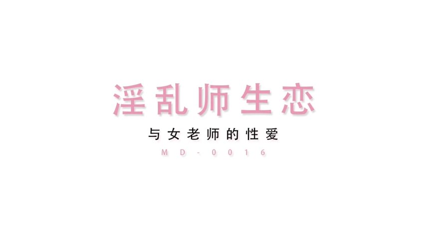 淫乱师生恋性感家庭教师欲求不满主动诱惑学生啪啪啪